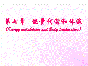 能量代谢和体温.ppt
