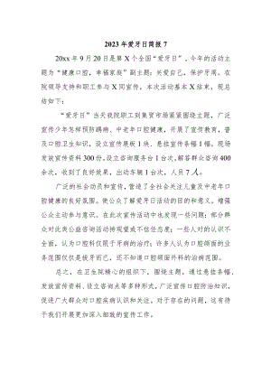 2023年爱牙日简报7.docx