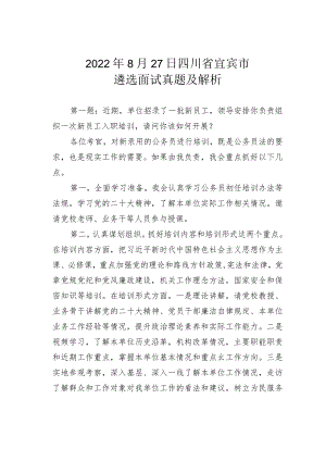2022年8月27日四川省宜宾市遴选面试真题及解析.docx