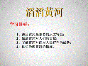 滔滔黄河公开课ppt课件.ppt