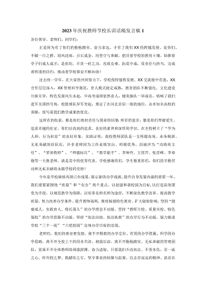 2023年庆祝教师节校长致辞一.docx
