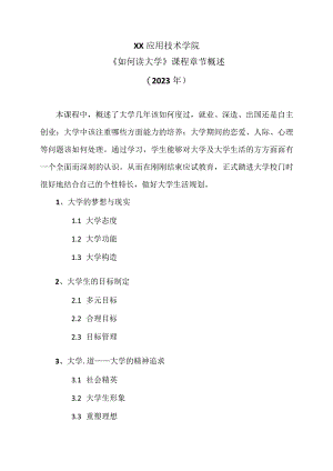 XX应用技术学院《如何读大学》课程章节概述（2023年）.docx