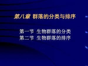 群落的分类与排序.ppt