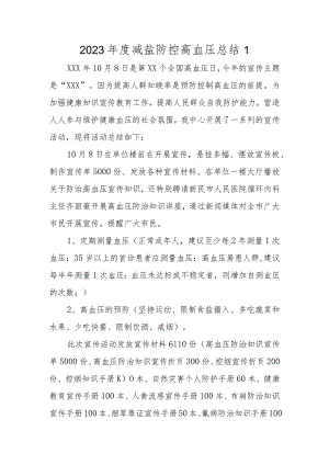 2023年度减盐防控高血压总结1.docx