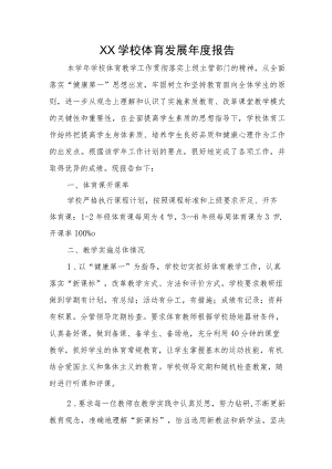XX学校体育发展年度报告.docx