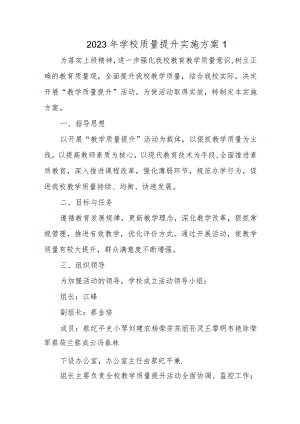 2023年学校质量提升实施方案九篇.docx