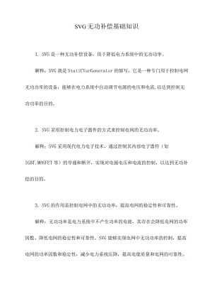SVG无功补偿基础知识.docx