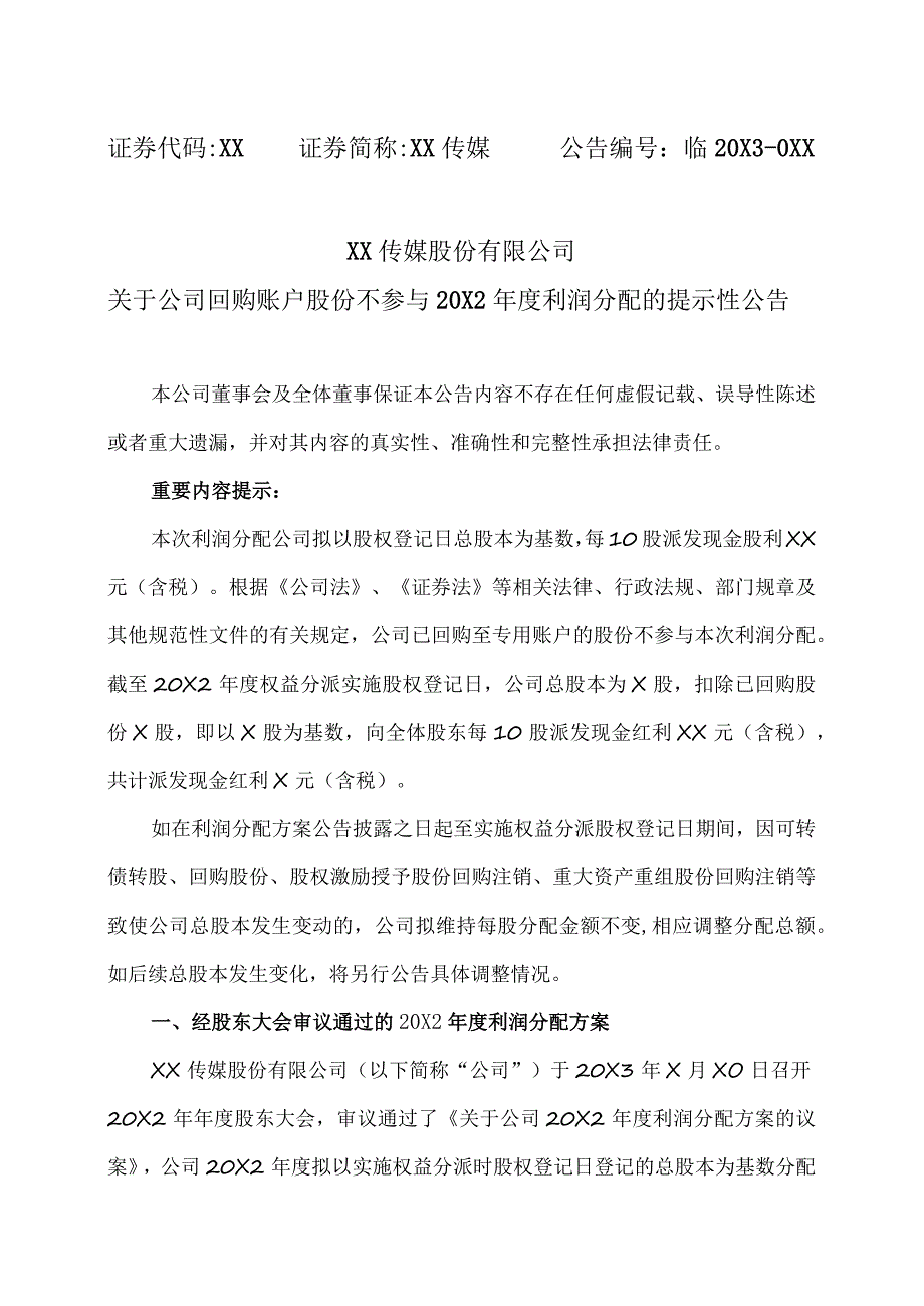XX传媒股份有限公司关于公司回购账户股份不参与20X2年度利润分配的提示性公告.docx_第1页