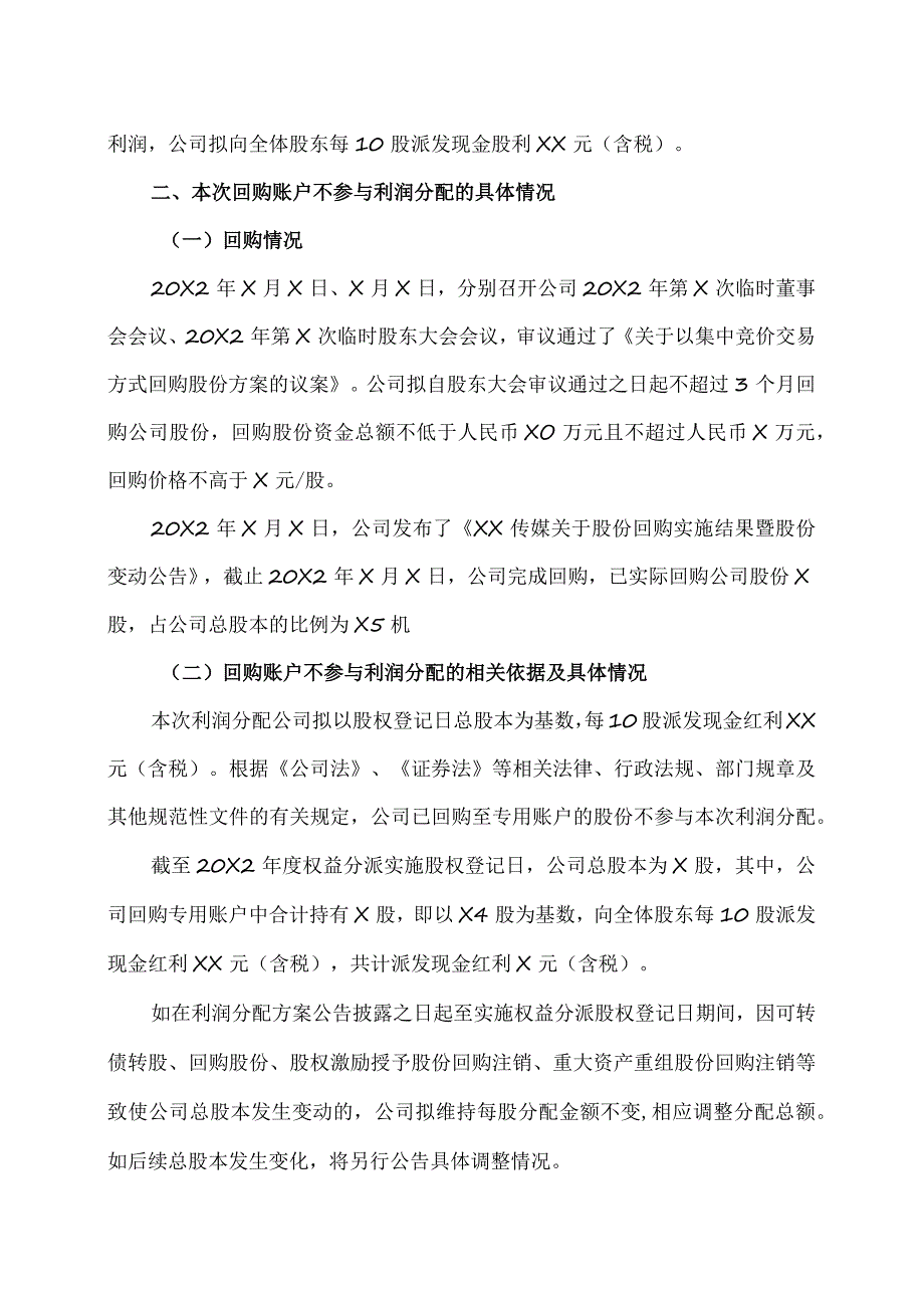 XX传媒股份有限公司关于公司回购账户股份不参与20X2年度利润分配的提示性公告.docx_第2页
