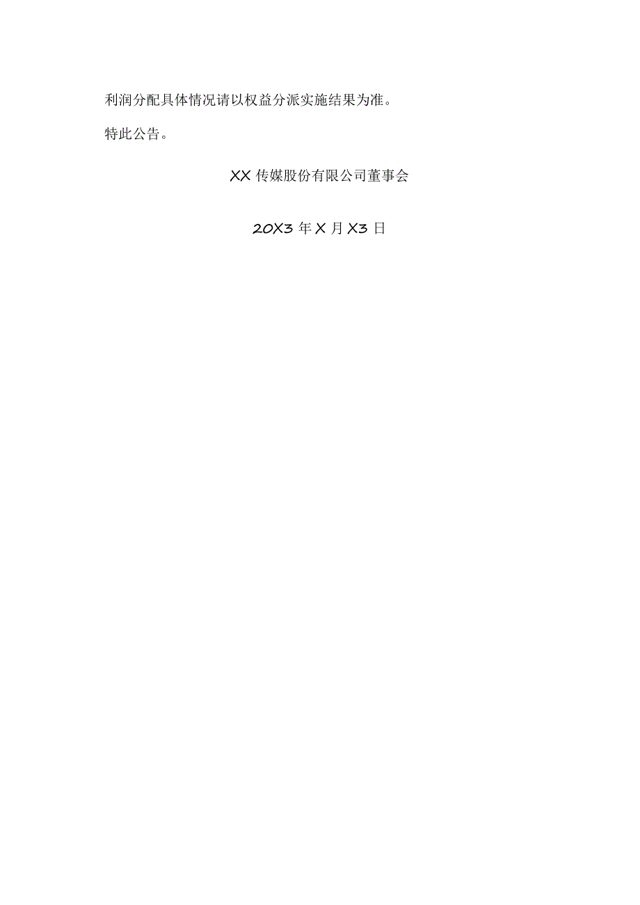 XX传媒股份有限公司关于公司回购账户股份不参与20X2年度利润分配的提示性公告.docx_第3页