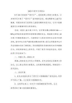 2023年爱牙日简报4.docx