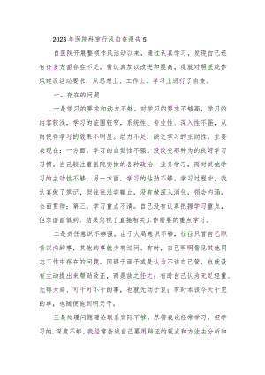 2023年医院科室行风自查报告 5.docx