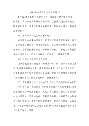2023年度爱牙日宣传简报 篇10.docx