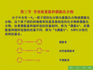 芳香族重氮和偶氮化合物.ppt