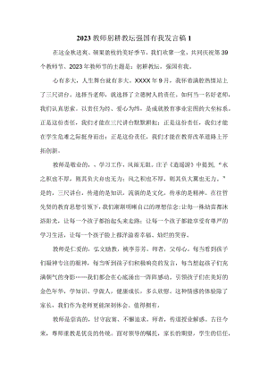 2023教师躬耕教坛强国有我发言稿.docx