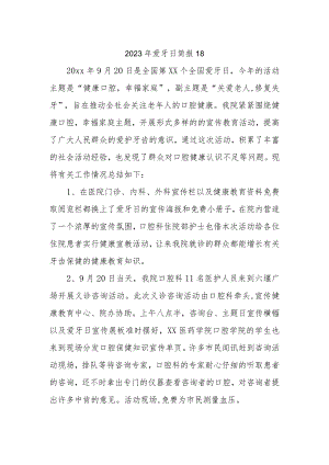 2023年爱牙日简报18.docx