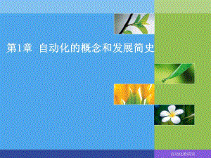 自动化概论第1章.ppt