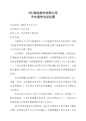 XX物业股份有限公司节水宣传会议纪要（2023年）.docx
