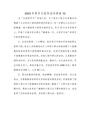 2023年爱牙日宣传活动简报10.docx