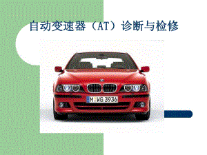 自动变速器AT诊断与检修.ppt