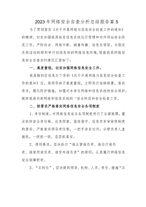 2023年网络安全自查分析总结报告篇5.docx