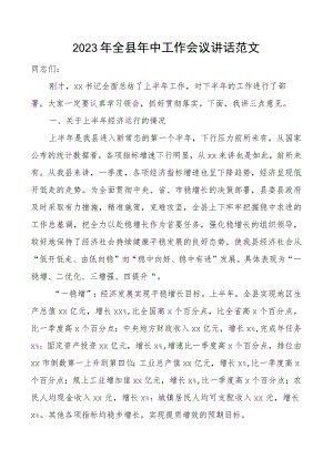 2023年全县年中工作会议讲话上半年.docx