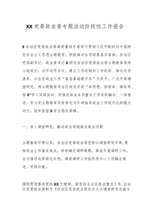 XX党委政法委专题活动阶段性工作报告.docx