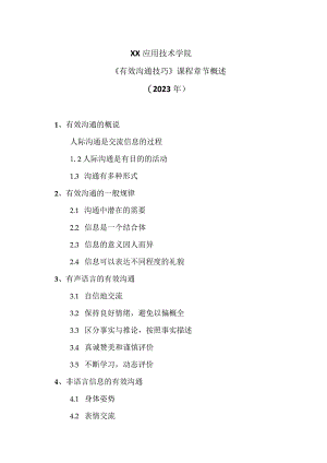 XX应用技术学院《有效沟通技巧》课程章节概述（2023年）.docx