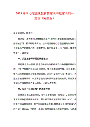 2023开学心理健康教育告家长书致家长的一封信（完整版）.docx