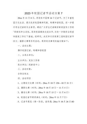 2023年校园记者节活动方案7.docx
