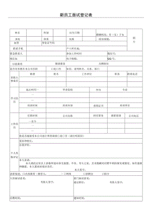 0、新员工面试登记表格模板.docx