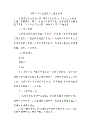 2023年学校质量提升实施方案6.docx