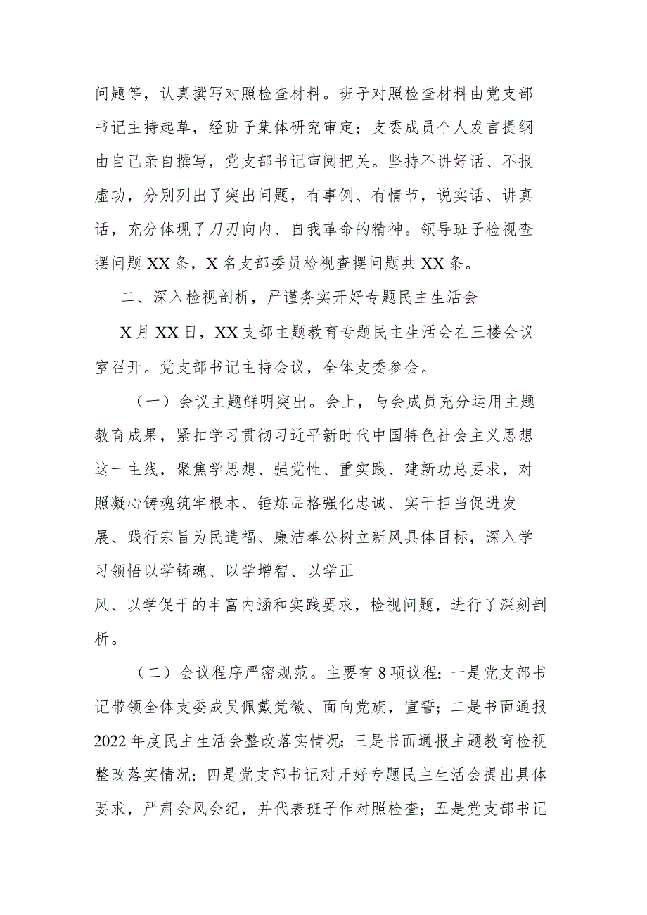 2023年主题教育专题民主生活会开展情况总结报告(二篇).docx_第3页