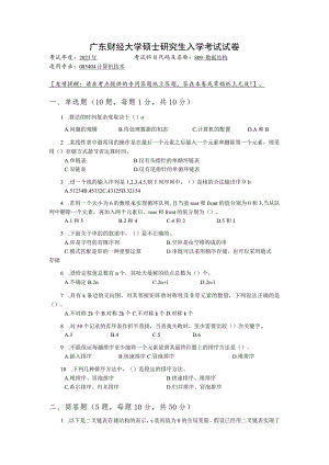 809-数据结构--2023年广东财经大学硕士研究生入学考试试卷.docx