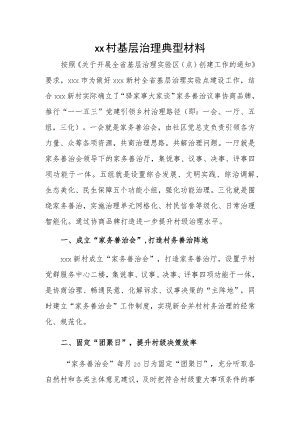 xx村基层治理典型材料.docx