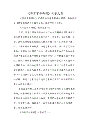《傅雷家书两则》教学反思.docx