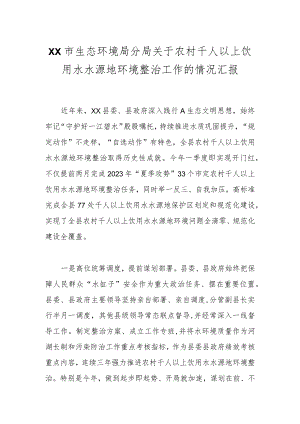 XX市生态环境局分局关于农村千人以上饮用水水源地环境整治工作的情况汇报.docx