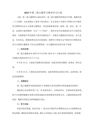 2023年第二批主题学习教育学习计划学习安排.docx