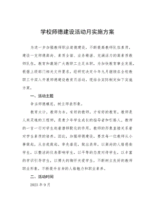 2023年师德建设月活动总结和方案十二篇.docx