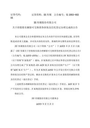 XX传媒股份有限公司关于控股股东解除可交换债券担保及信托登记办理完成的公告.docx