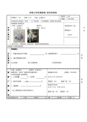 5月份有限公司车辆维修装饰申报单.docx