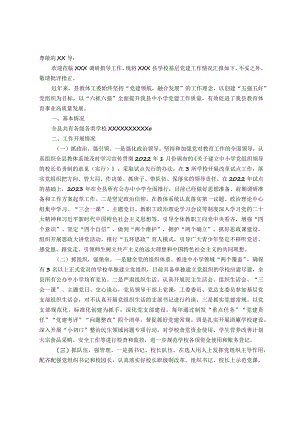 2023年XXX县学校基层党建工作情况报告.docx