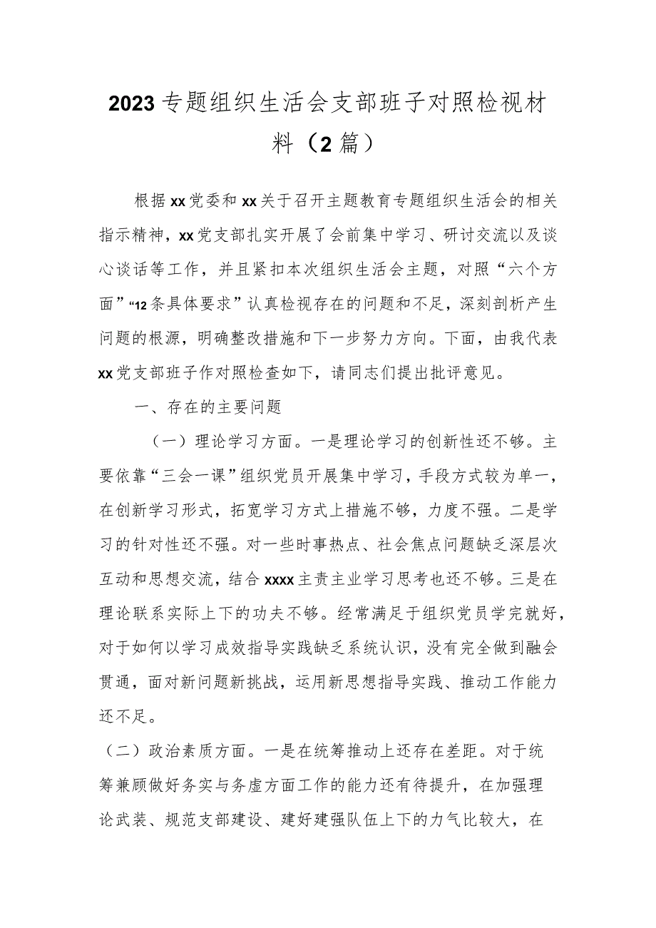 2023专题组织生活会支部班子对照检视材料（2篇）.docx_第1页