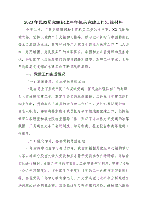 2023年民政局党组织上半年机关党建工作汇报材料.docx