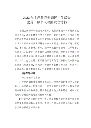 2023年主题教育专题民主生活会党员干部个人对照发言材料.docx