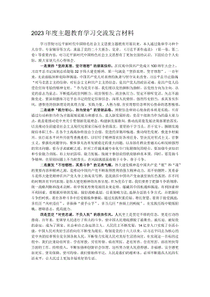 2023年度主题教育学习交流发言材料.docx