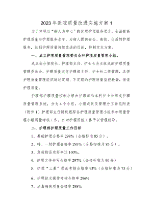 2023年医院质量改进实施方案1.docx