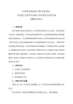 XX省委党校马克思主义哲学专业硕士学位研究生培养方案（202X年修订）.docx
