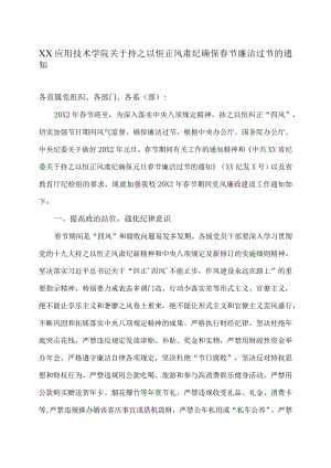 XX应用技术学院关于持之以恒正风肃纪确保春节廉洁过节的通知.docx
