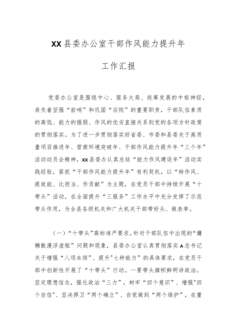 XX县委办公室干部作风能力提升年工作汇报.docx_第1页